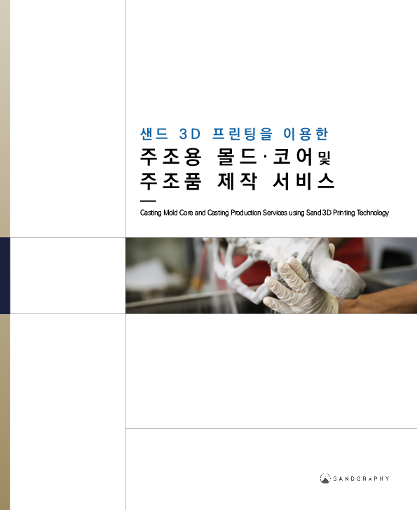 샌드그래피 서비스소개자료 표지