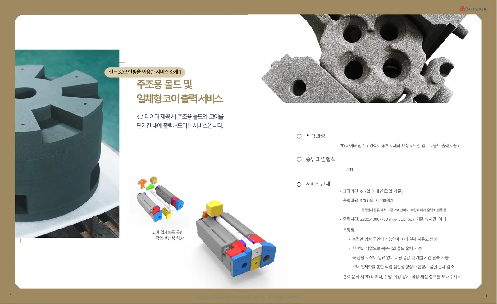 주조용 몰드 및 일체형 코어 출력 서비스 소개