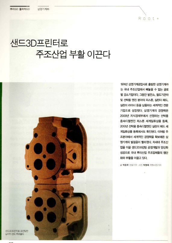 샌드3D프린터로 주조산업 부활 이끈다