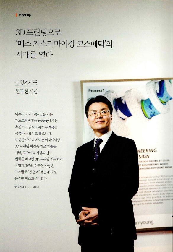 3D프린팅으로 '매스 커스터마이징 코스메틱'의 시대를 열다