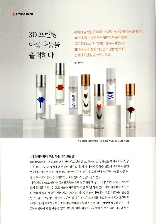 3D프린팅, 아름다움을 출력하다