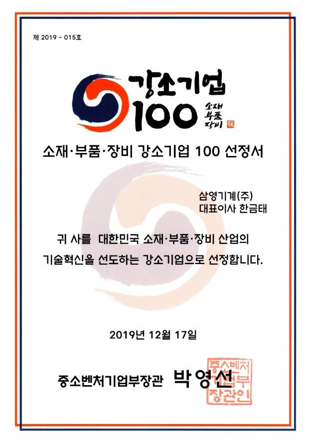 '삼영기계(주)' 소재·부품·장비 강소기업 100 출범식