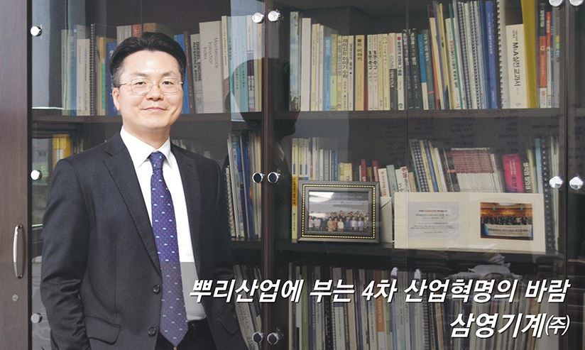 뿌리산업에 부는 4차 산업혁명의 바람 '삼영기계(주)'