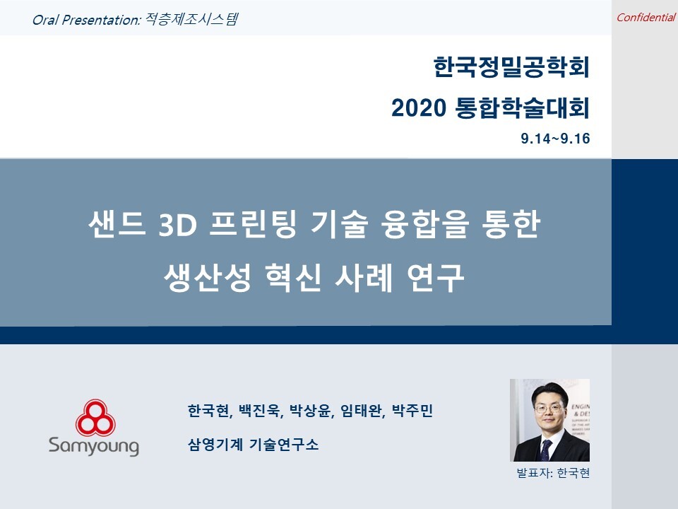 삼영기계, KSPE 학회서 논문발표.. "3D 프린팅으로 제품 양산까지"