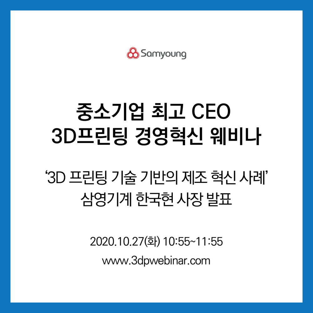 삼영기계, '3D프린팅 경영혁신 웨비나'서 주제 발표