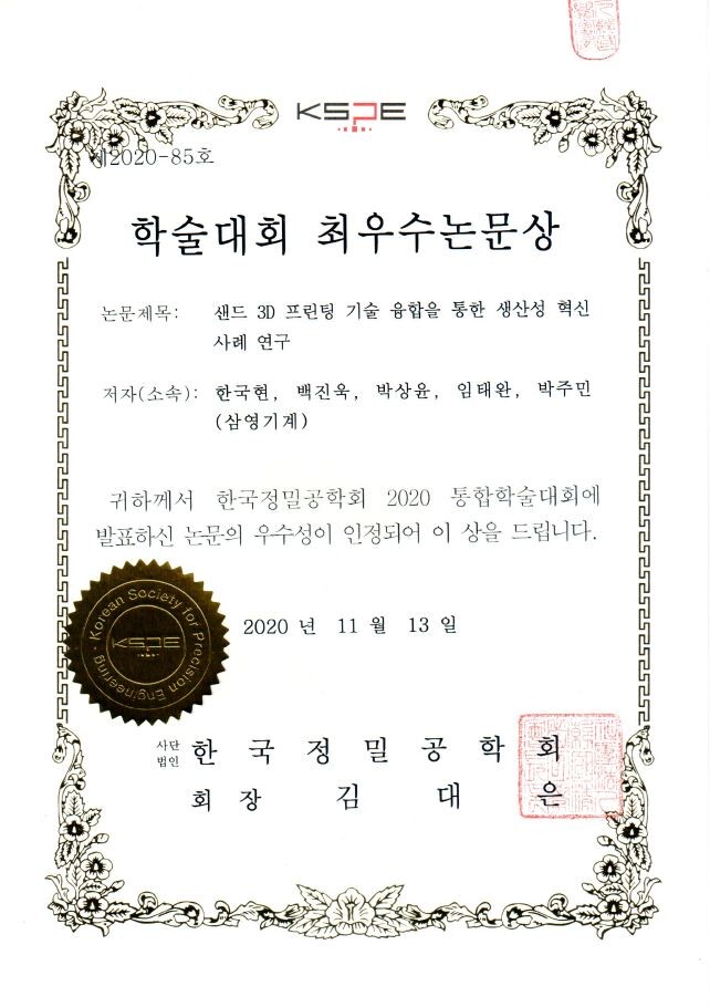2020 한국정밀공학회 통합학술대회 논문 '최우수상' 수상