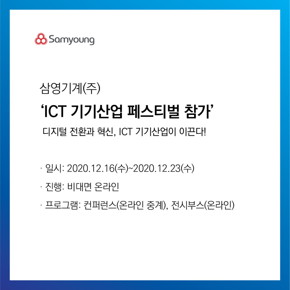 삼영기계, 2020 ICT 기기산업 페스티벌 온라인 전시관 참가