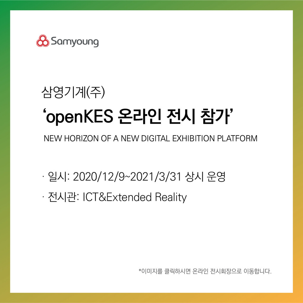 삼영기계, openKES(한국전자전) 온라인 전시 참가