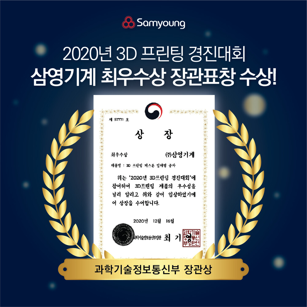 삼영기계, 2020 3D프린팅 경진대회 최우수상 장관표창 수상