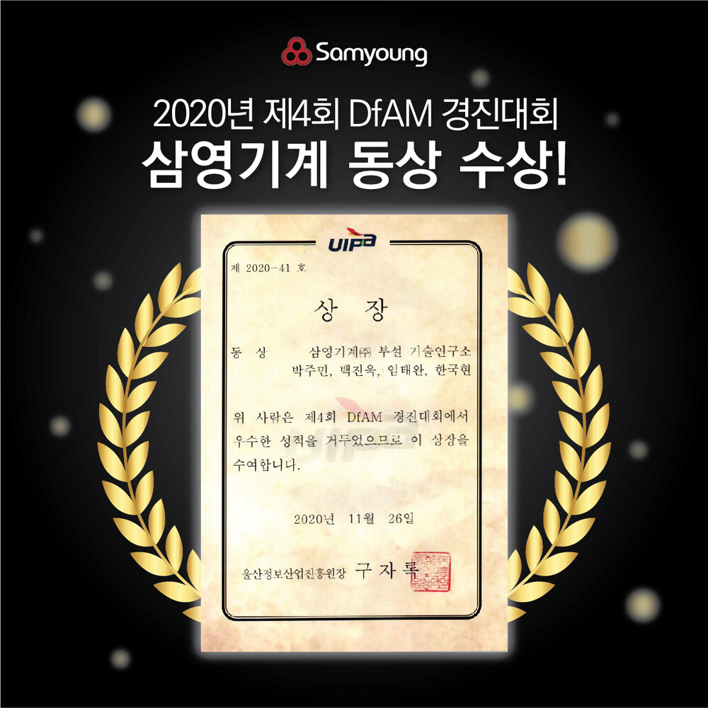 삼영기계, 2020 제4회 DfAM 경진대회 동상 수상!