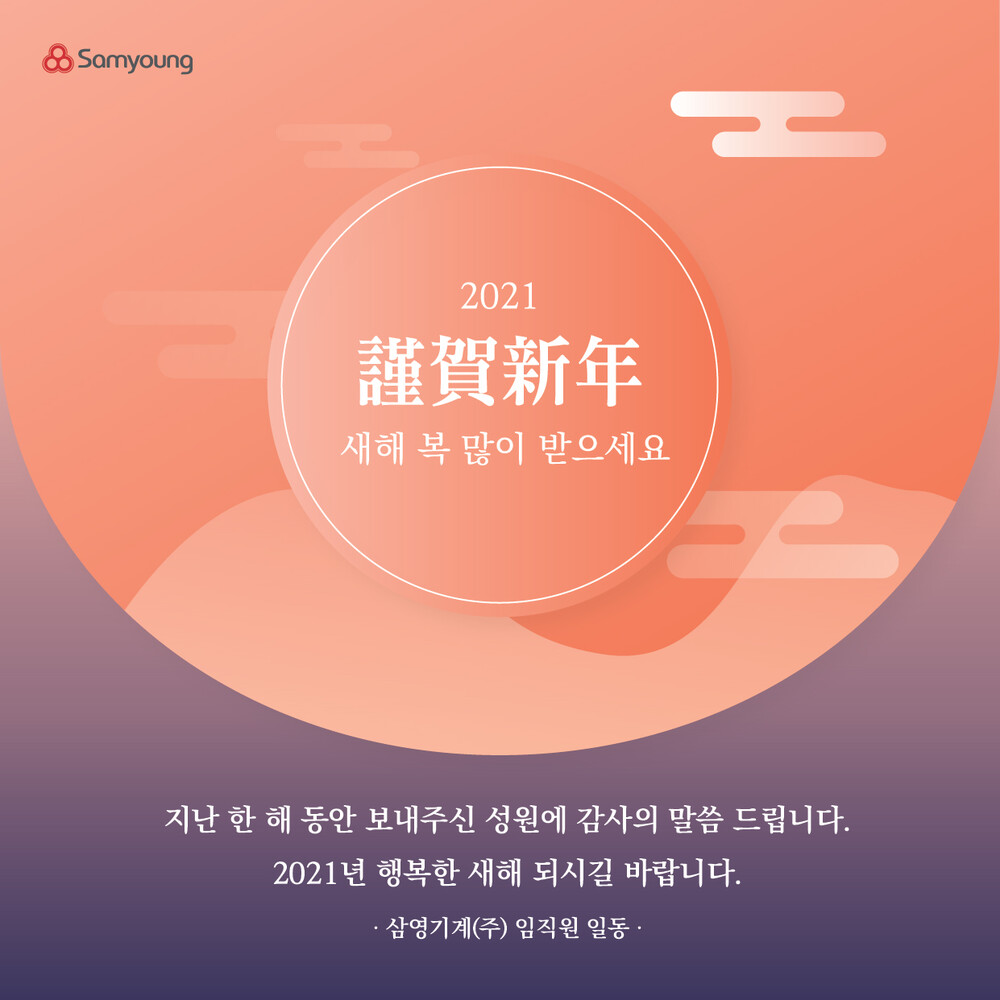 2021년, 신축년 새해가 밝았습니다.
