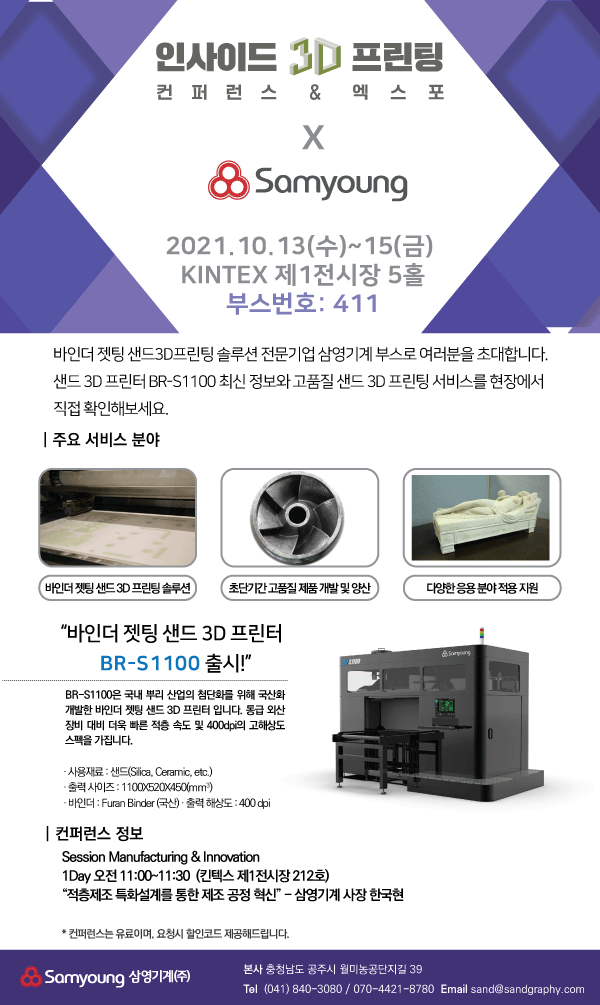 인사이드 3D프린팅 컨퍼런스&엑스포 참가