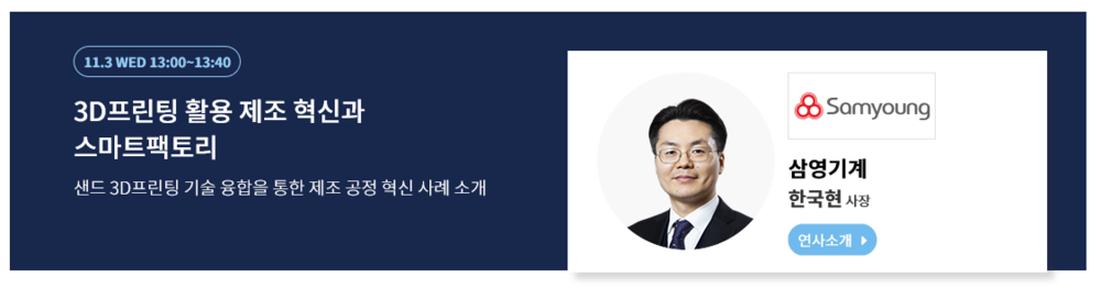스마트제조기계산업전 (SMEX) 포럼 안내