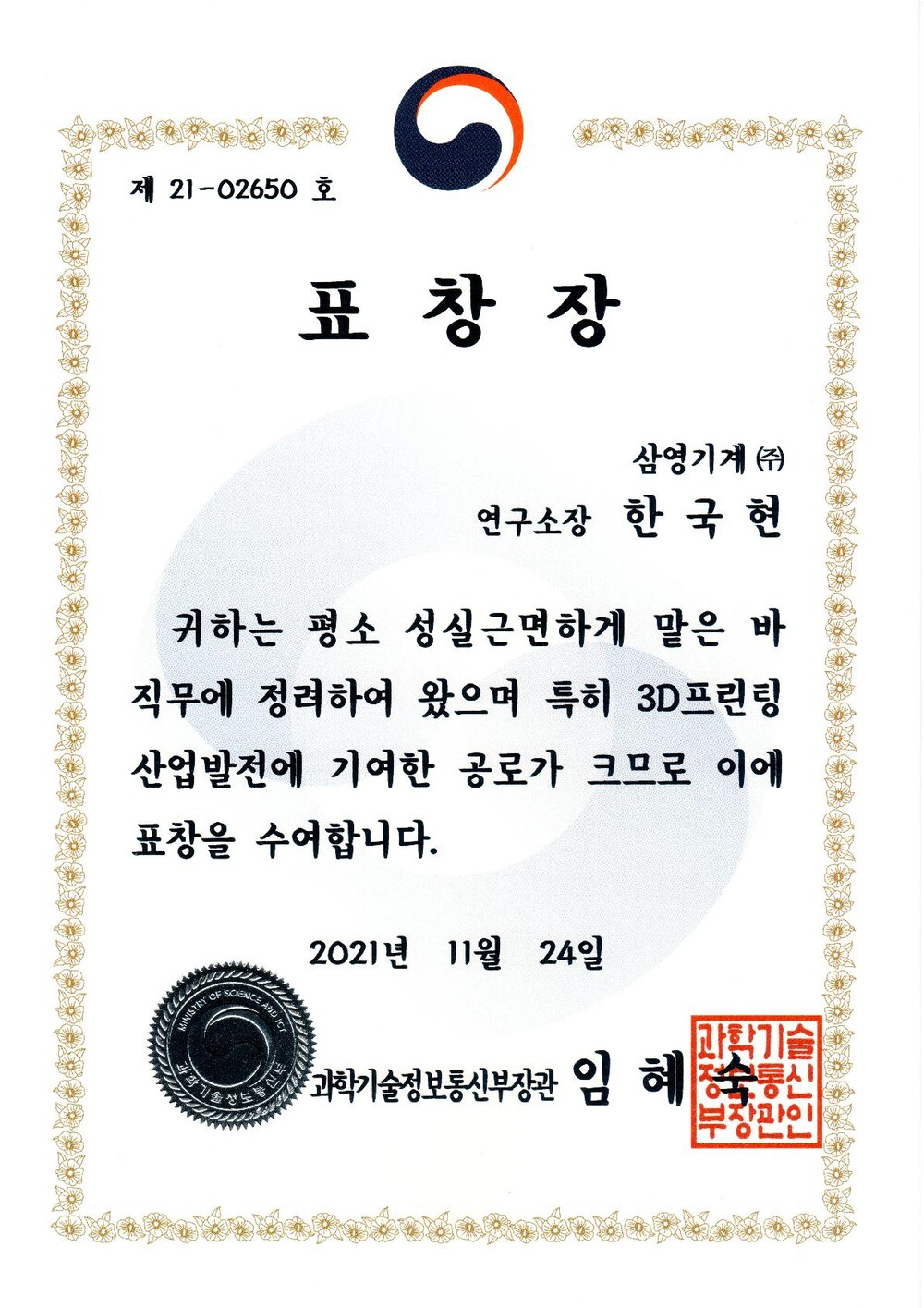 한국현 삼영기계 사장, 3D프린팅 산업발전 유공자 표창 수상