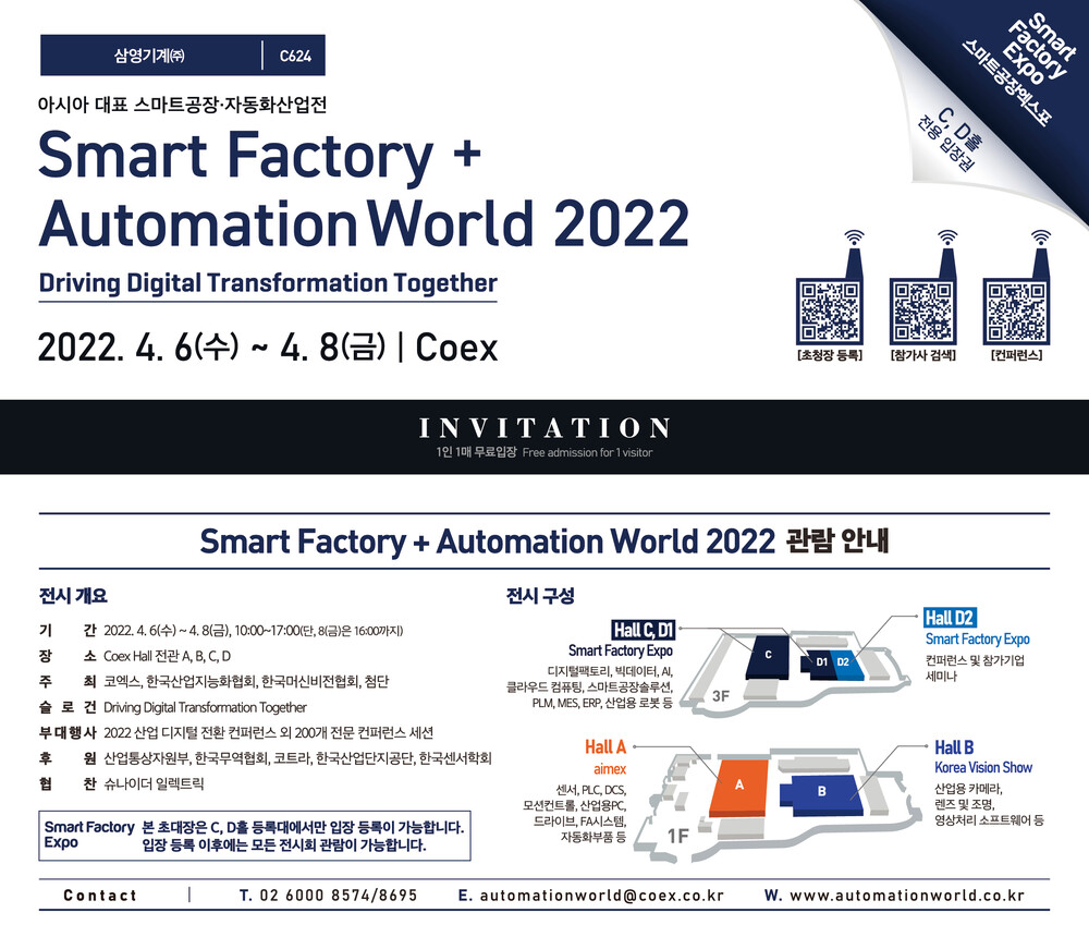 삼영기계, 2022 스마트공장·자동화산업전 참가