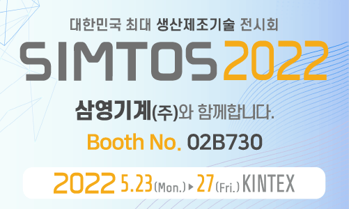 삼영기계, SIMTOS 2022 전시회 참가