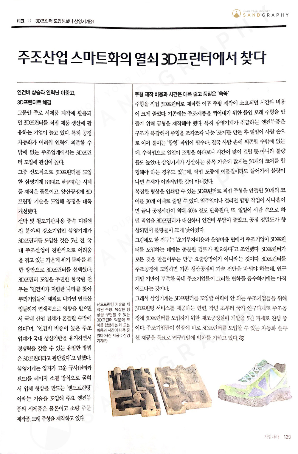 '주조산업 스마트화의 열쇠 3D프린터에서 찾다'