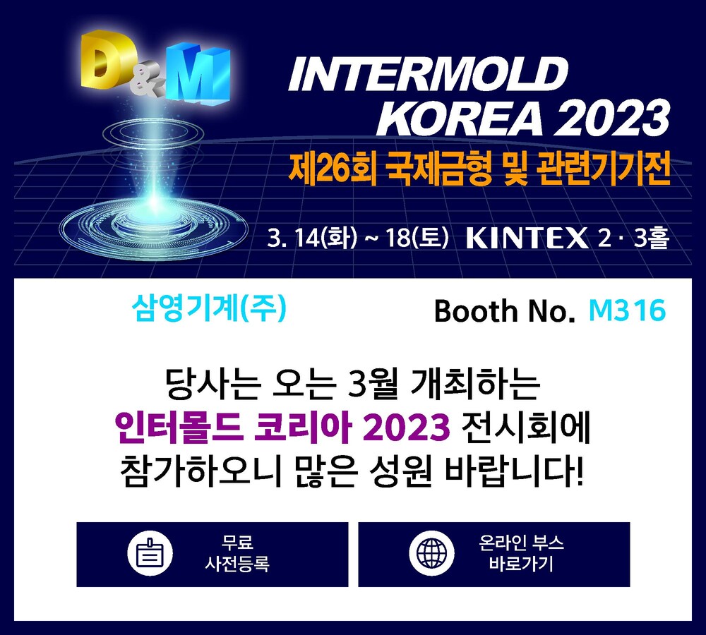 삼영기계, 인터몰드 코리아 2023 참가