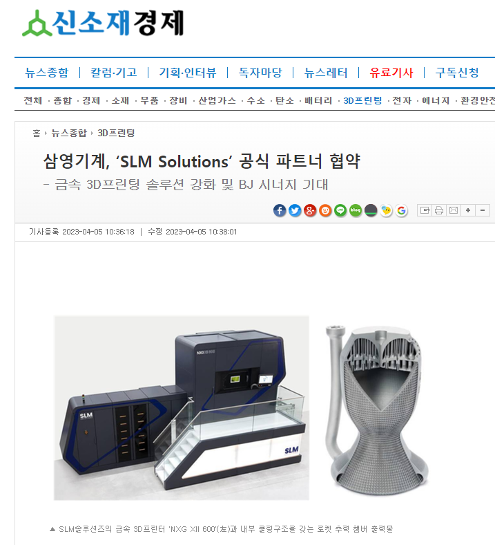 삼영기계, ‘SLM Solutions’ 공식 파트너 협약